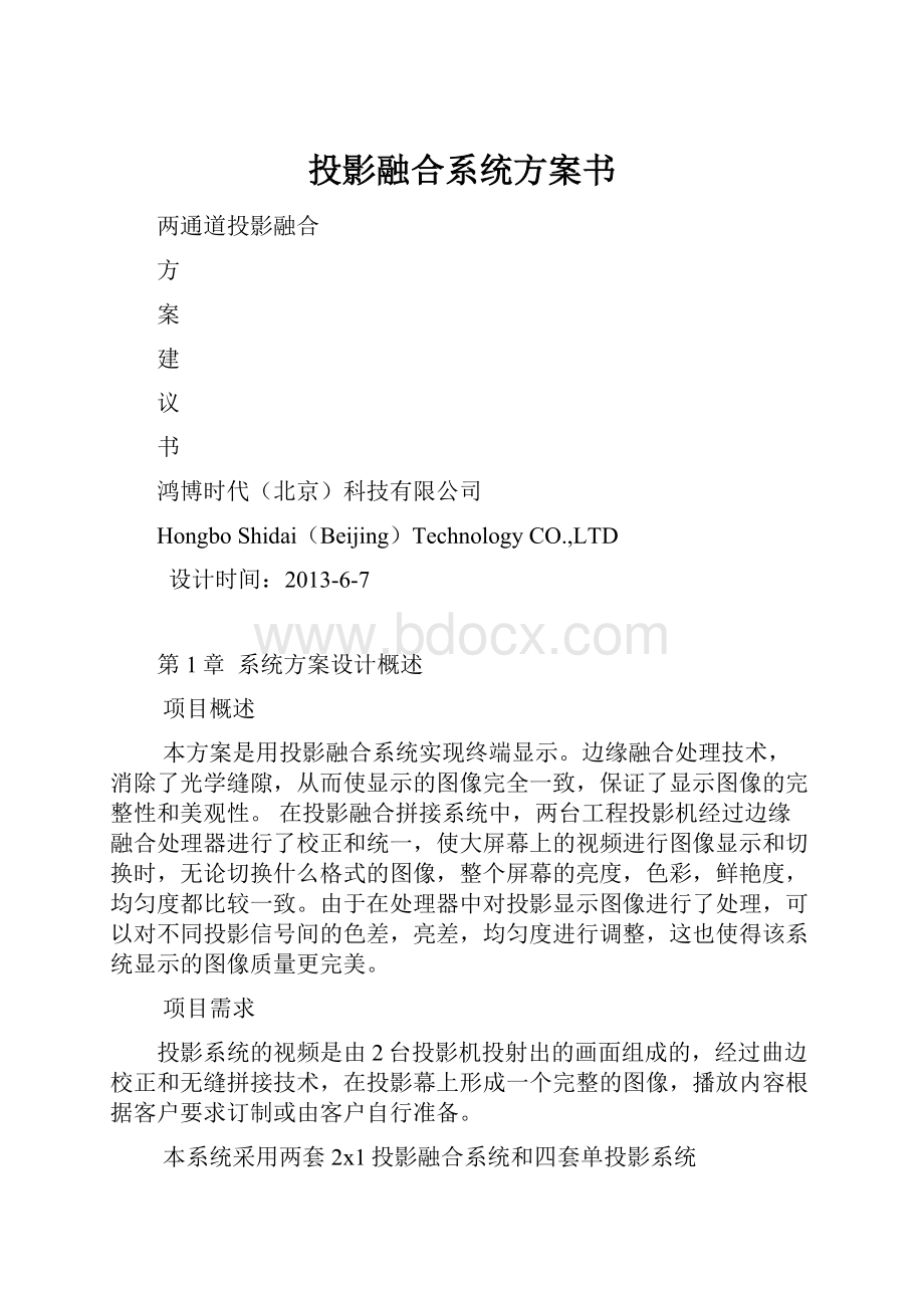 投影融合系统方案书.docx