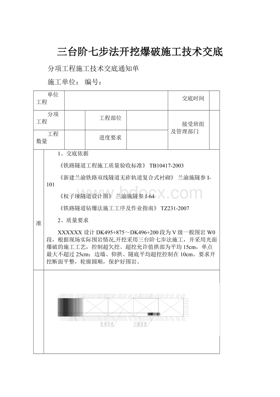 三台阶七步法开挖爆破施工技术交底.docx_第1页