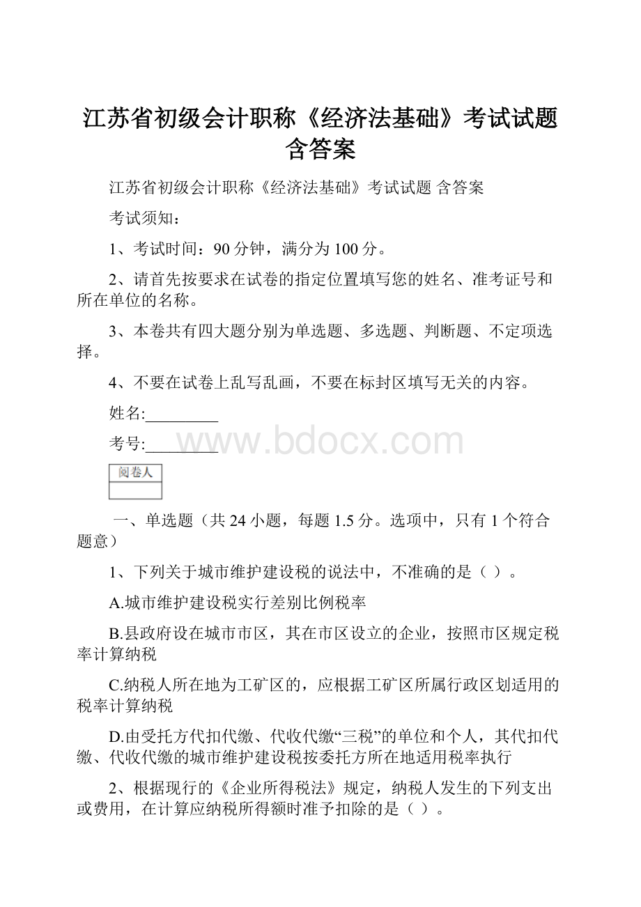 江苏省初级会计职称《经济法基础》考试试题 含答案.docx