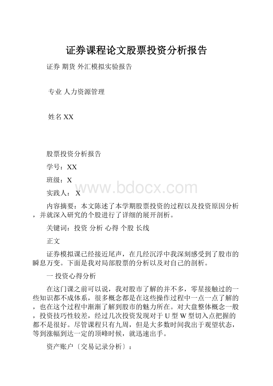 证券课程论文股票投资分析报告.docx