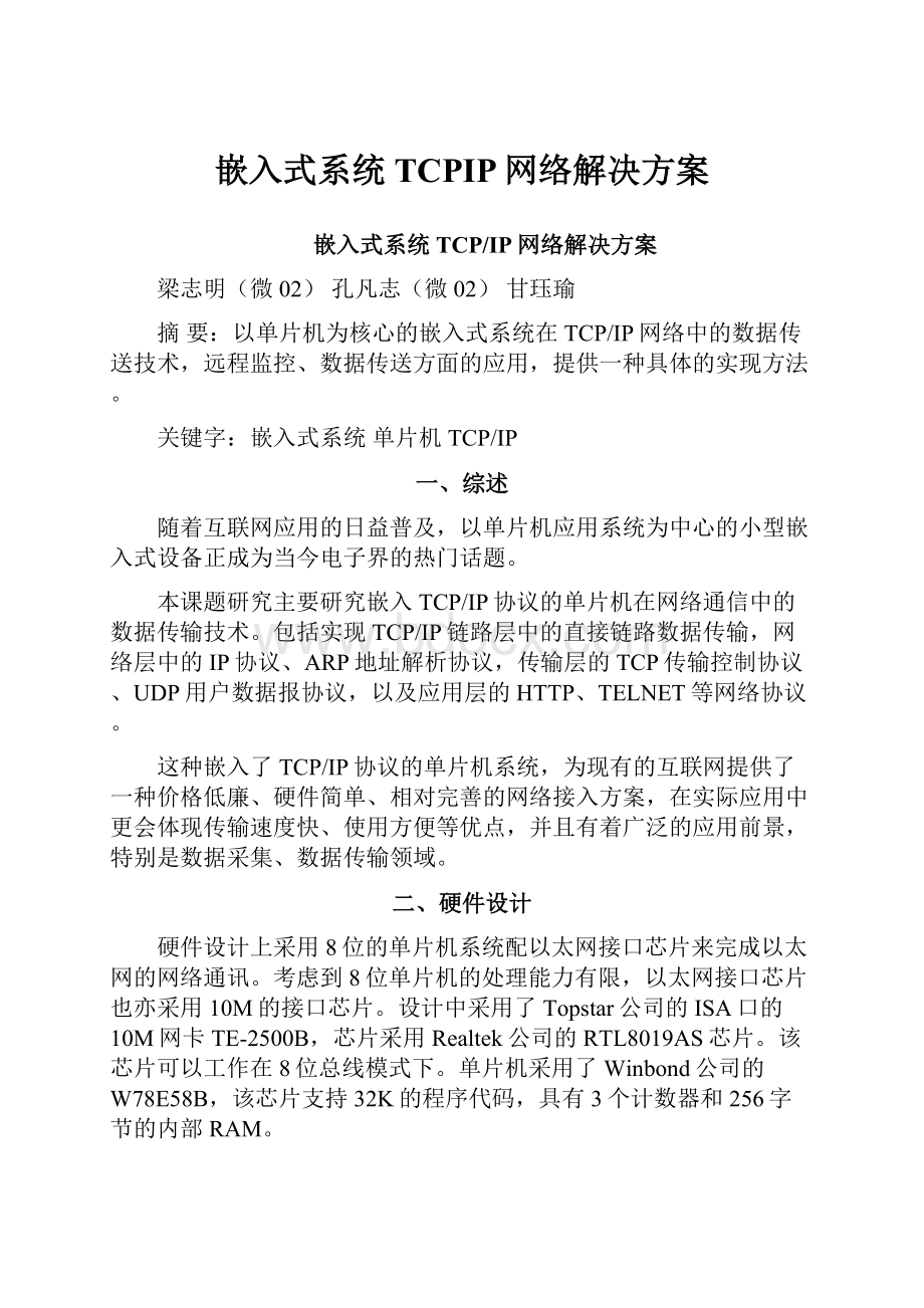 嵌入式系统TCPIP网络解决方案.docx_第1页