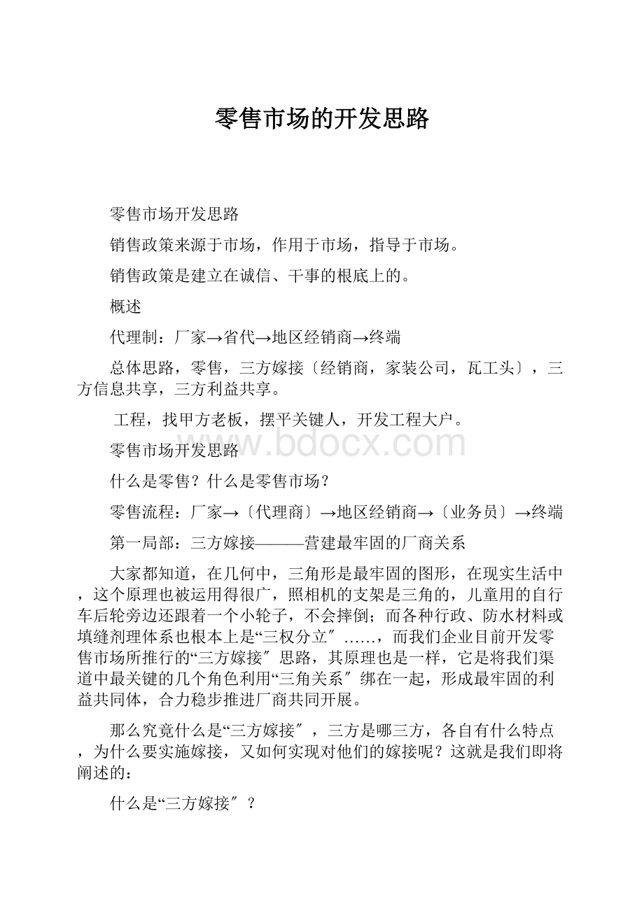 零售市场的开发思路.docx_第1页