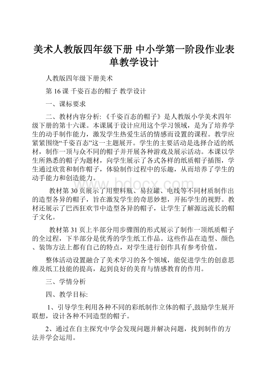 美术人教版四年级下册 中小学第一阶段作业表单教学设计.docx