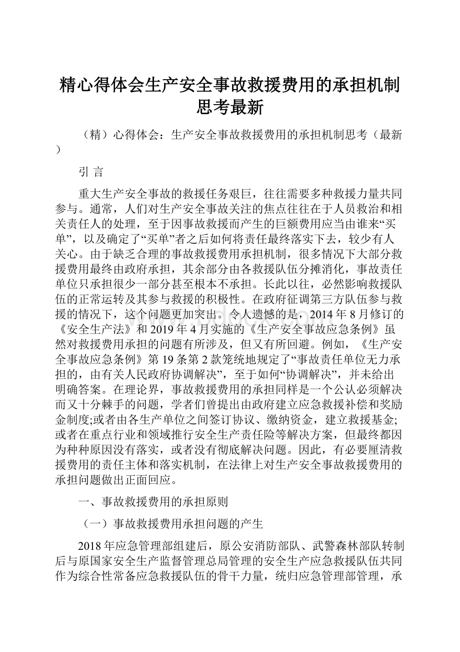 精心得体会生产安全事故救援费用的承担机制思考最新.docx