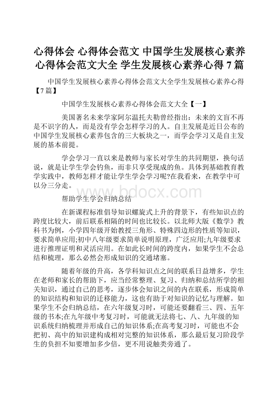 心得体会 心得体会范文 中国学生发展核心素养心得体会范文大全 学生发展核心素养心得7篇.docx_第1页