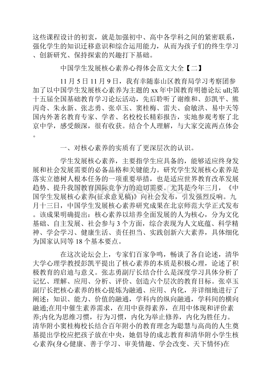 心得体会 心得体会范文 中国学生发展核心素养心得体会范文大全 学生发展核心素养心得7篇.docx_第3页