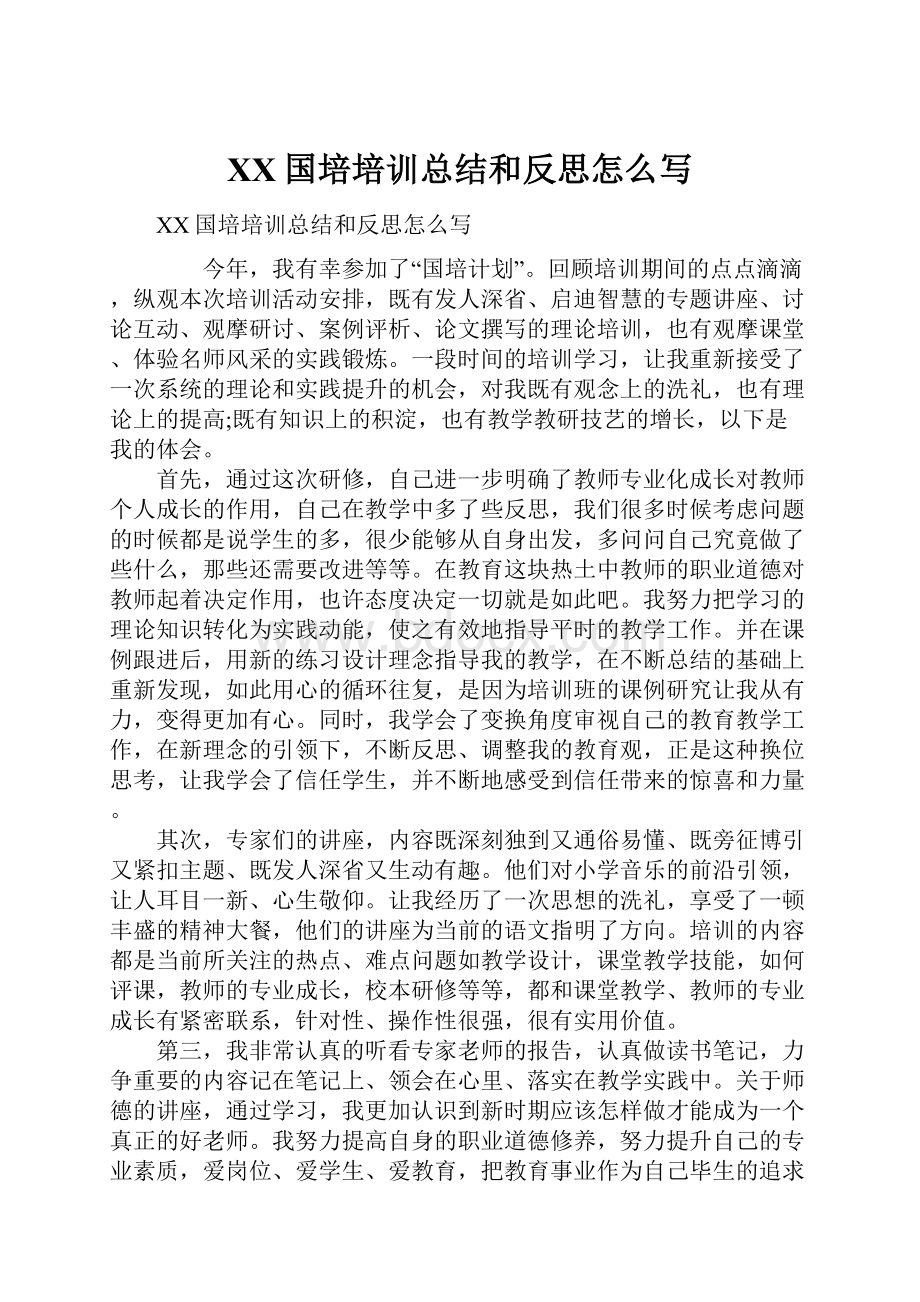 XX国培培训总结和反思怎么写.docx_第1页