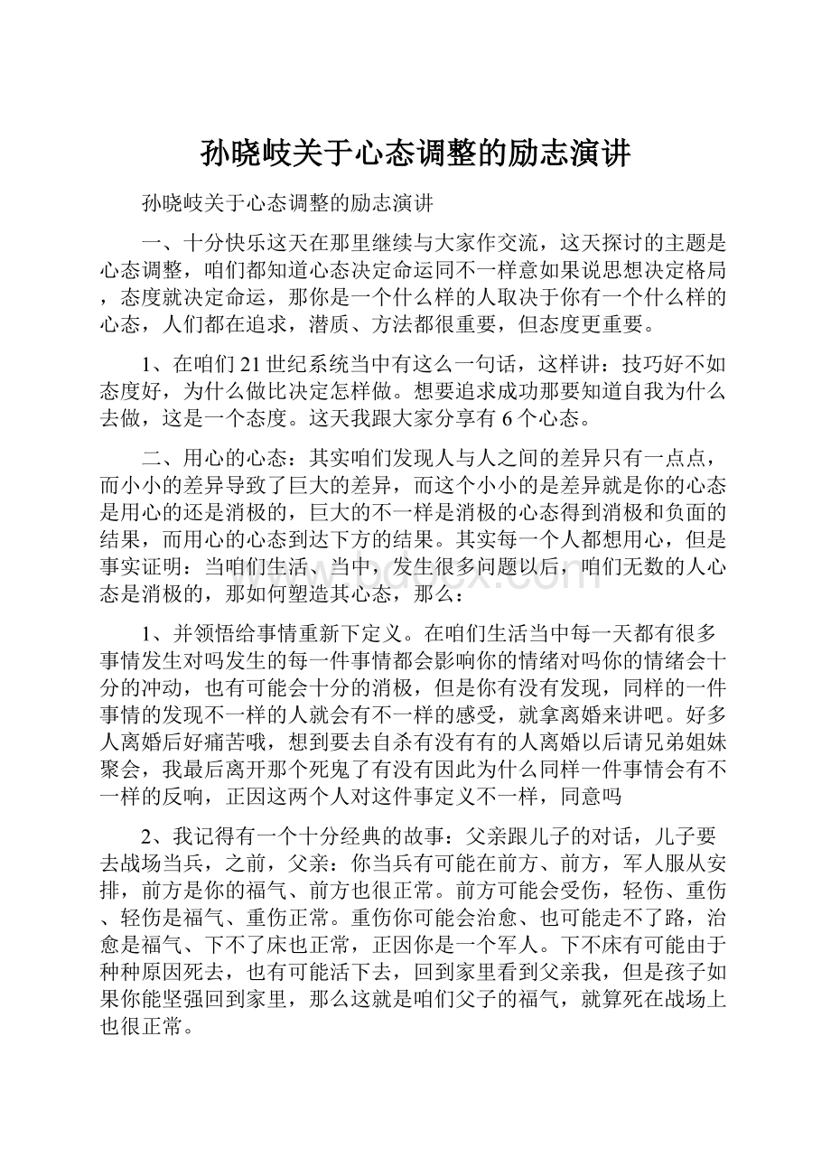 孙晓岐关于心态调整的励志演讲.docx