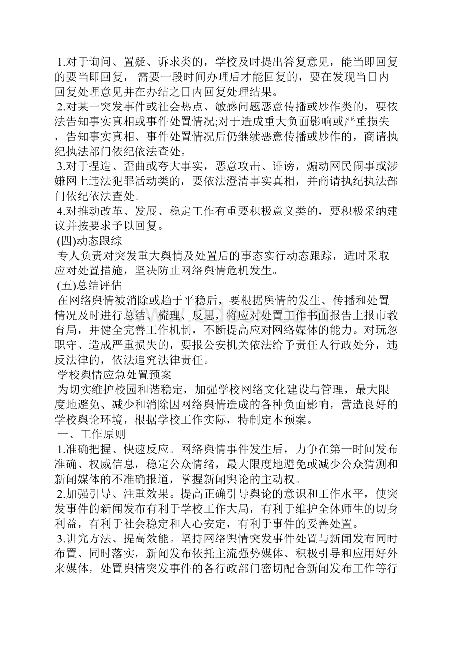 精编学校舆情应急处置预案 学校舆情应急预案.docx_第3页