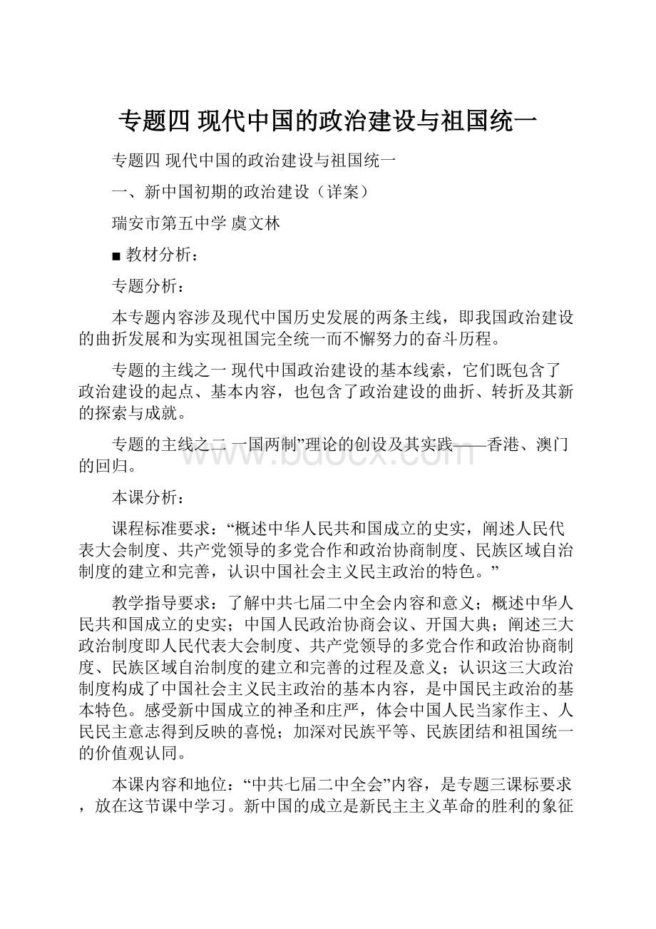 专题四 现代中国的政治建设与祖国统一.docx