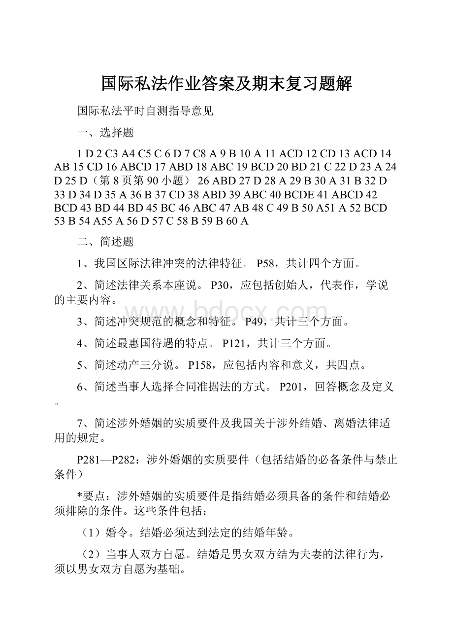 国际私法作业答案及期末复习题解.docx_第1页