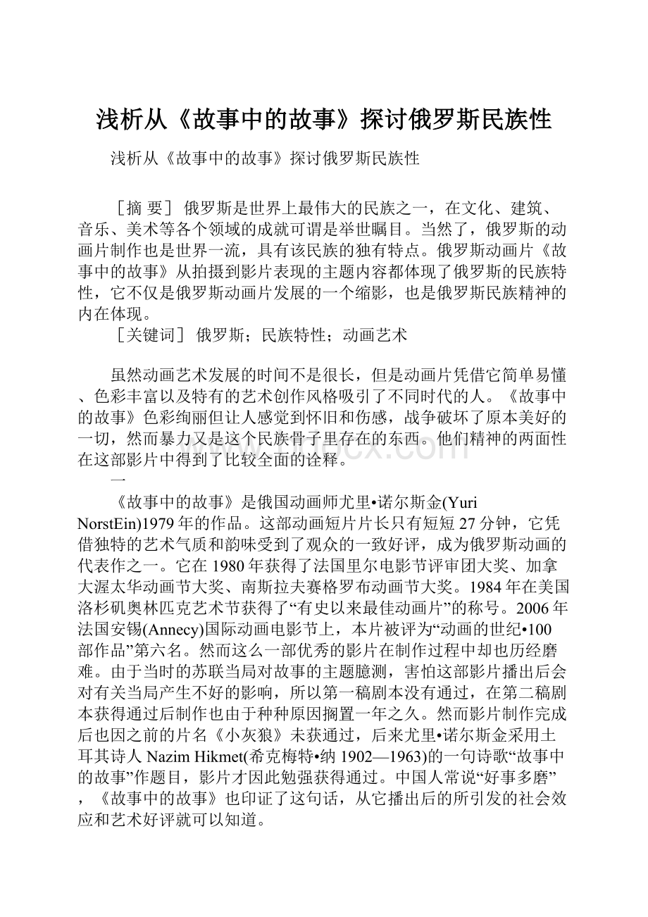 浅析从《故事中的故事》探讨俄罗斯民族性.docx