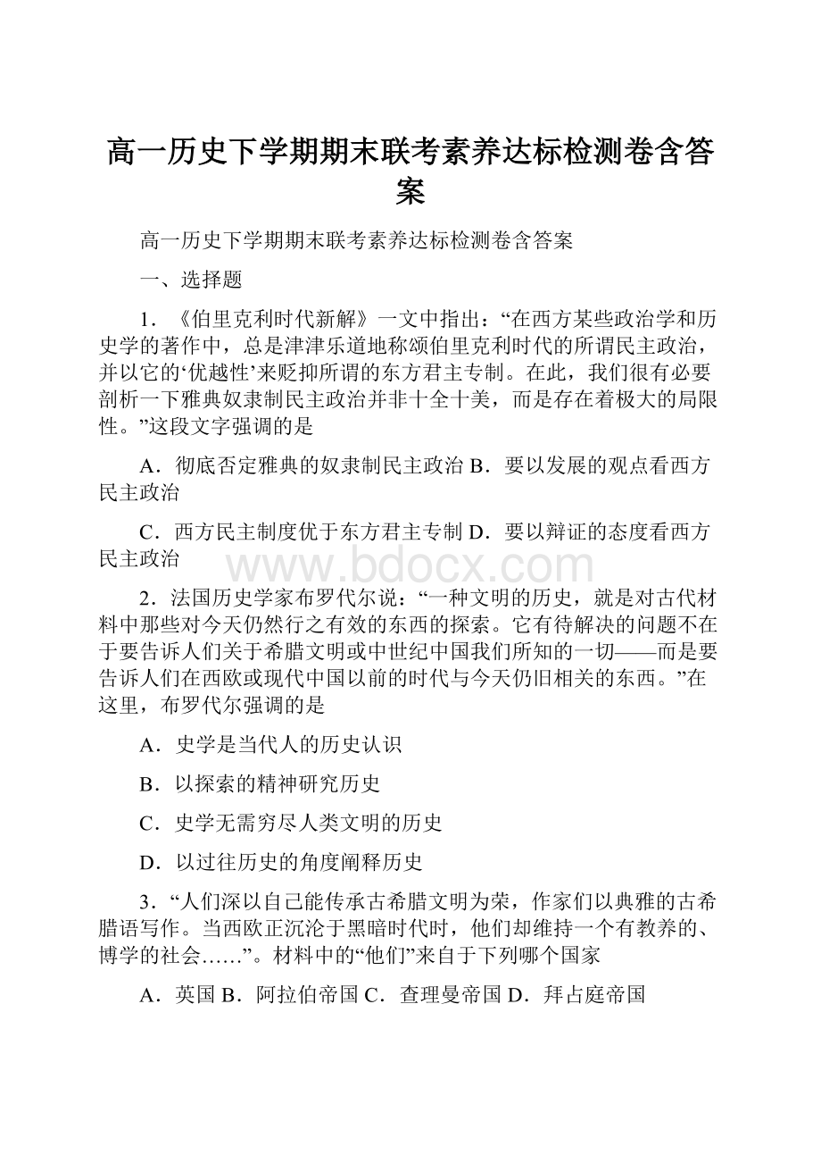 高一历史下学期期末联考素养达标检测卷含答案.docx