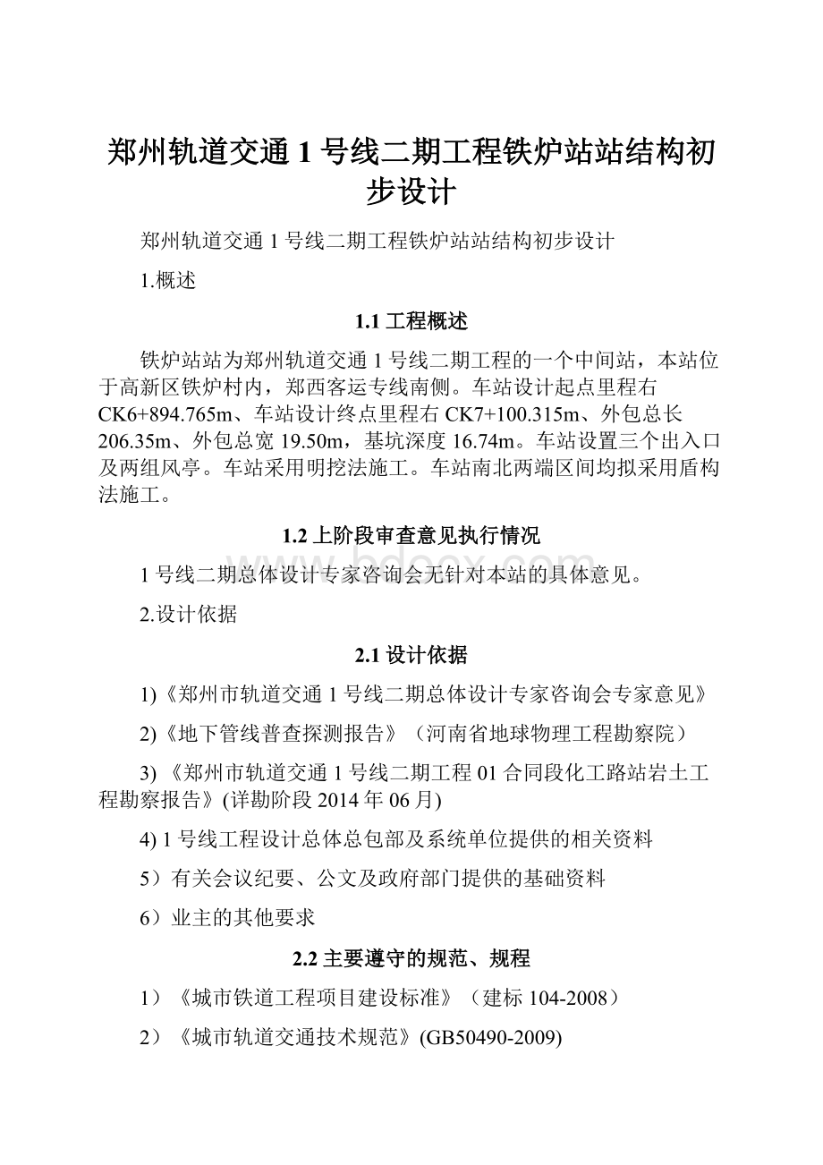 郑州轨道交通1号线二期工程铁炉站站结构初步设计.docx_第1页