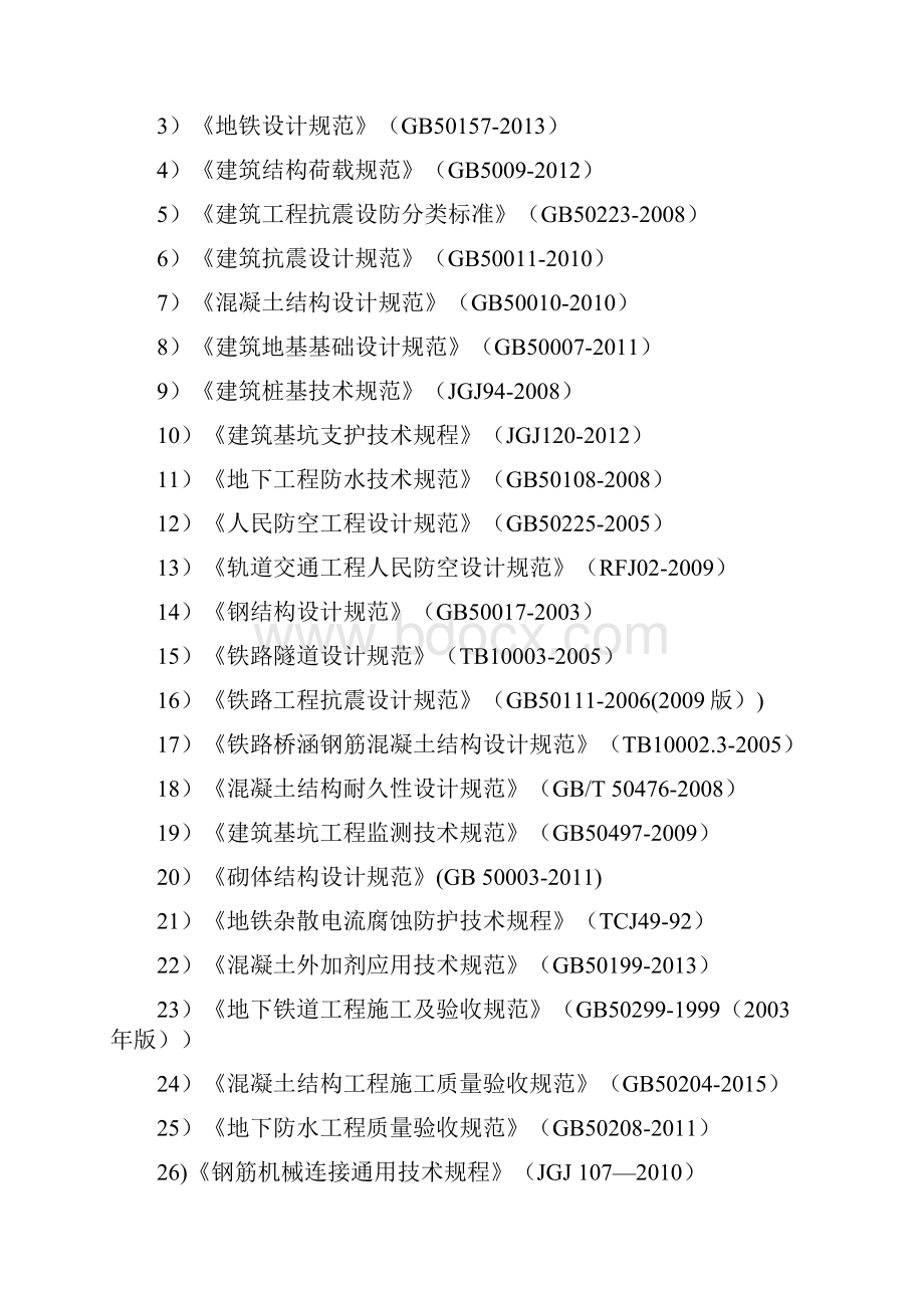 郑州轨道交通1号线二期工程铁炉站站结构初步设计.docx_第2页