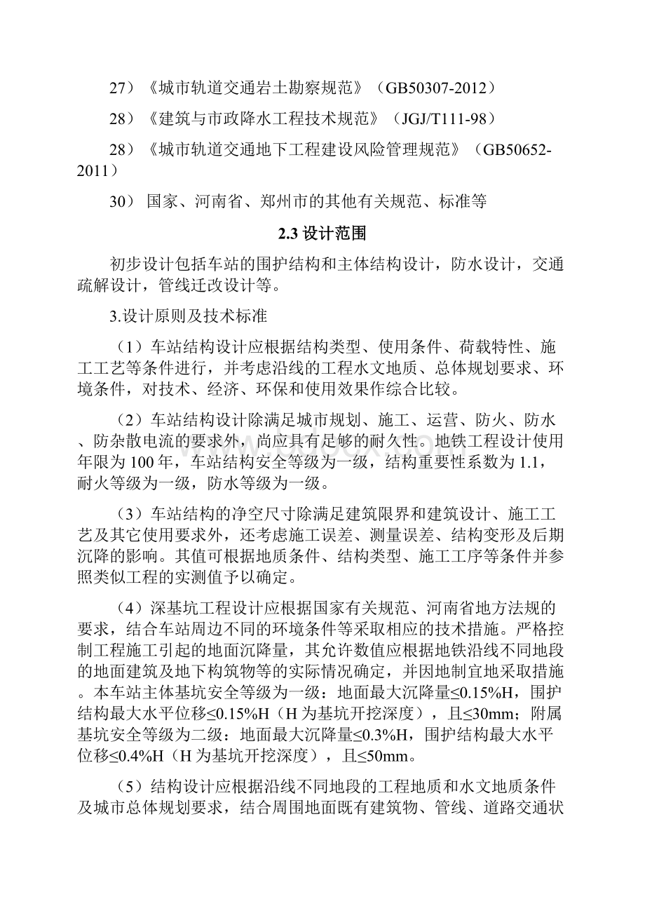 郑州轨道交通1号线二期工程铁炉站站结构初步设计.docx_第3页