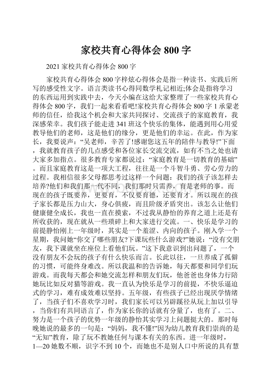 家校共育心得体会800字.docx