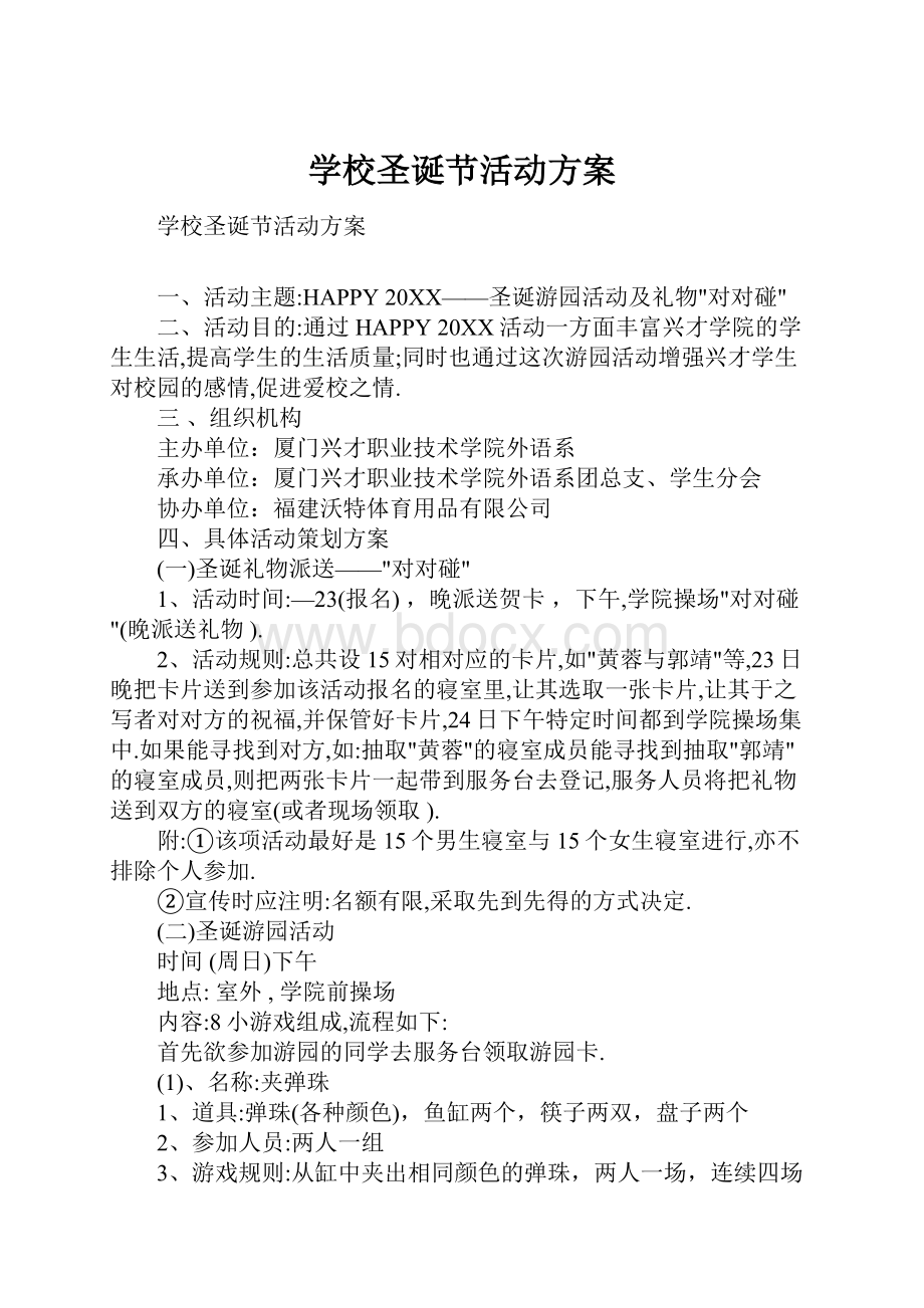 学校圣诞节活动方案.docx