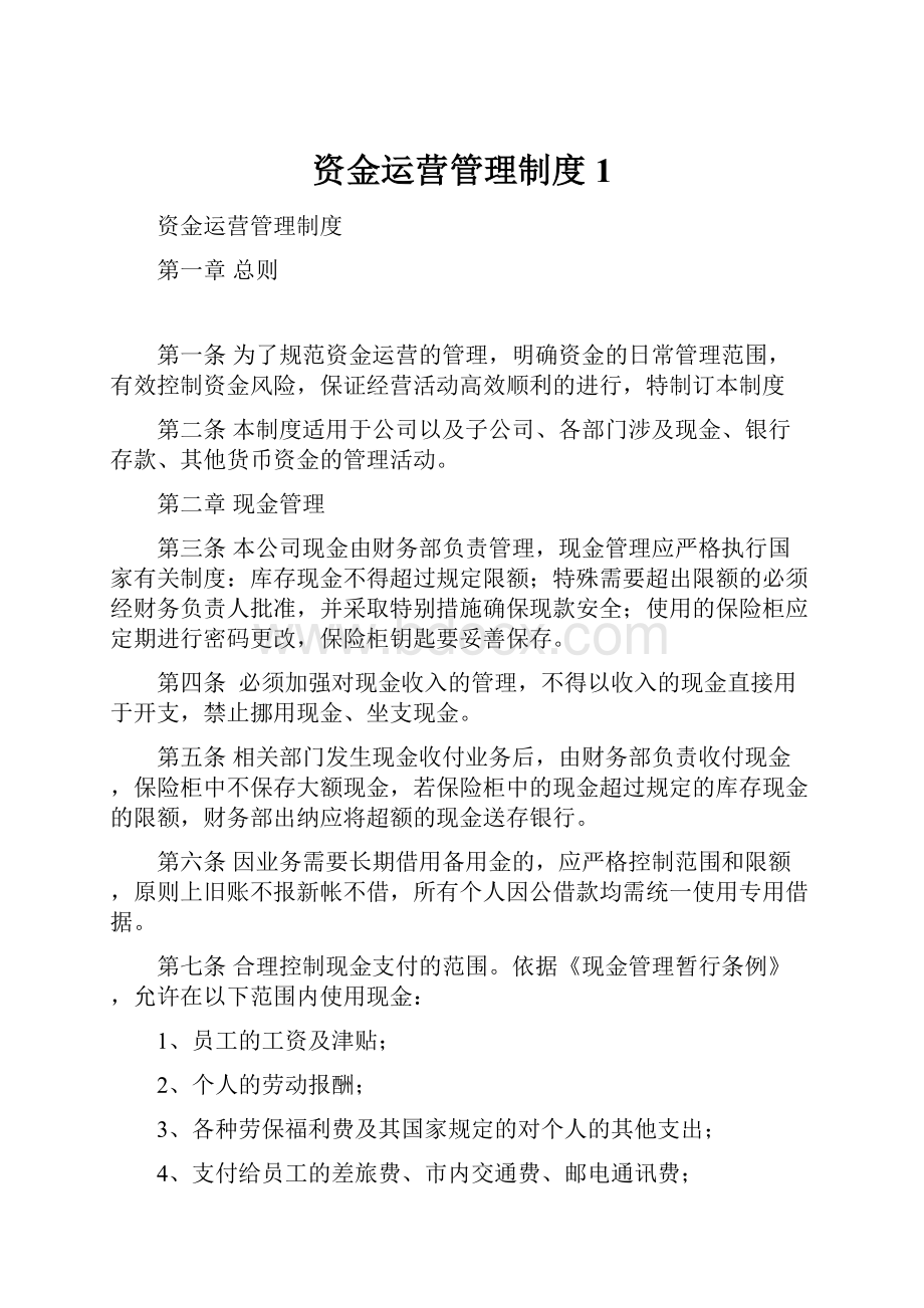 资金运营管理制度 1.docx