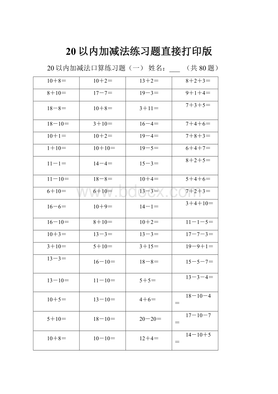 20以内加减法练习题直接打印版.docx