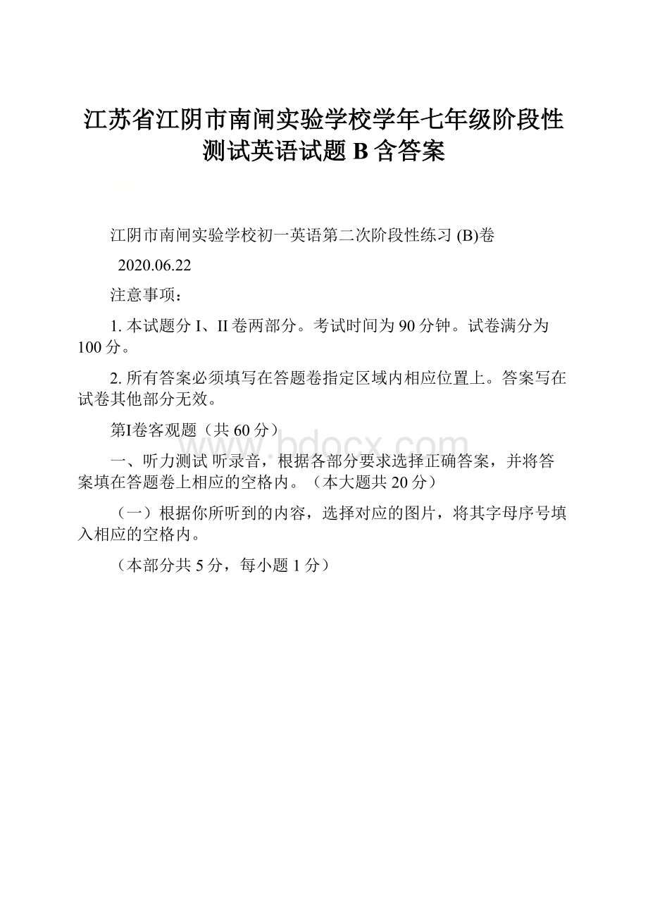 江苏省江阴市南闸实验学校学年七年级阶段性测试英语试题B含答案.docx