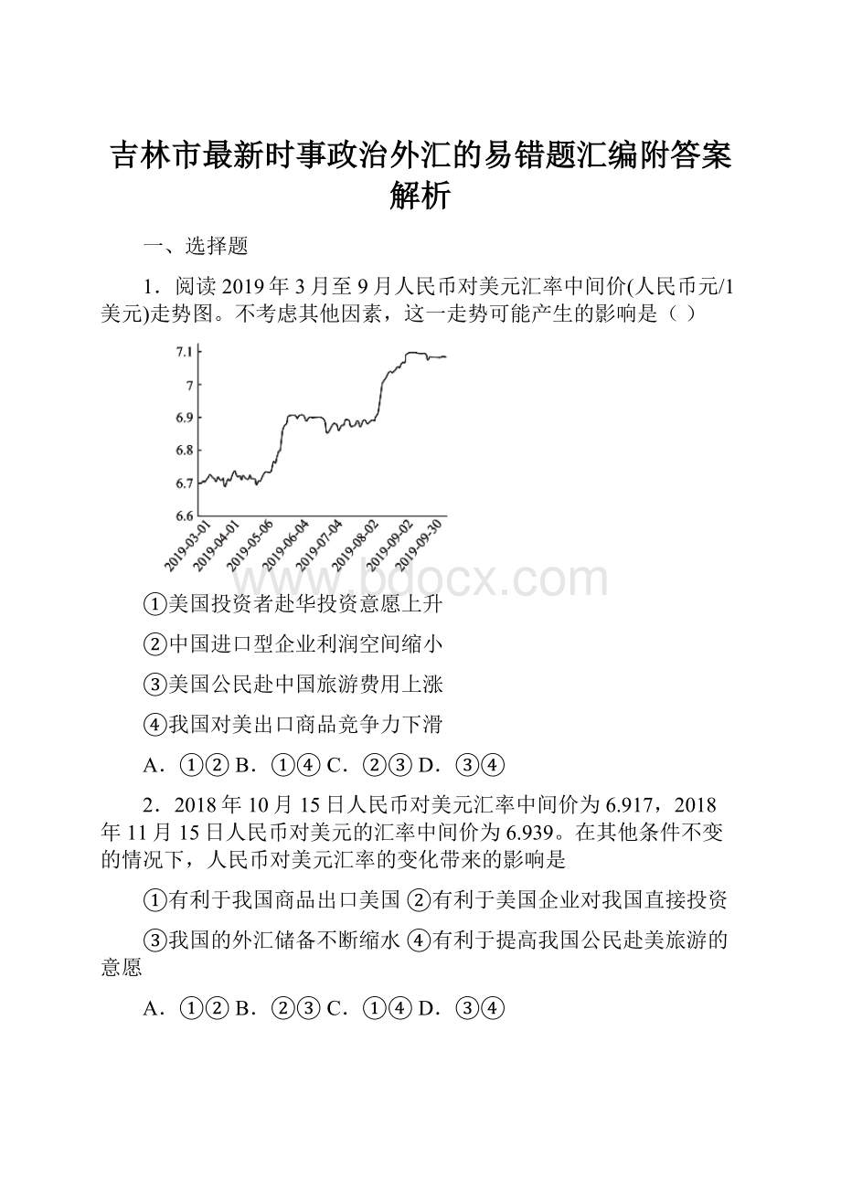 吉林市最新时事政治外汇的易错题汇编附答案解析.docx