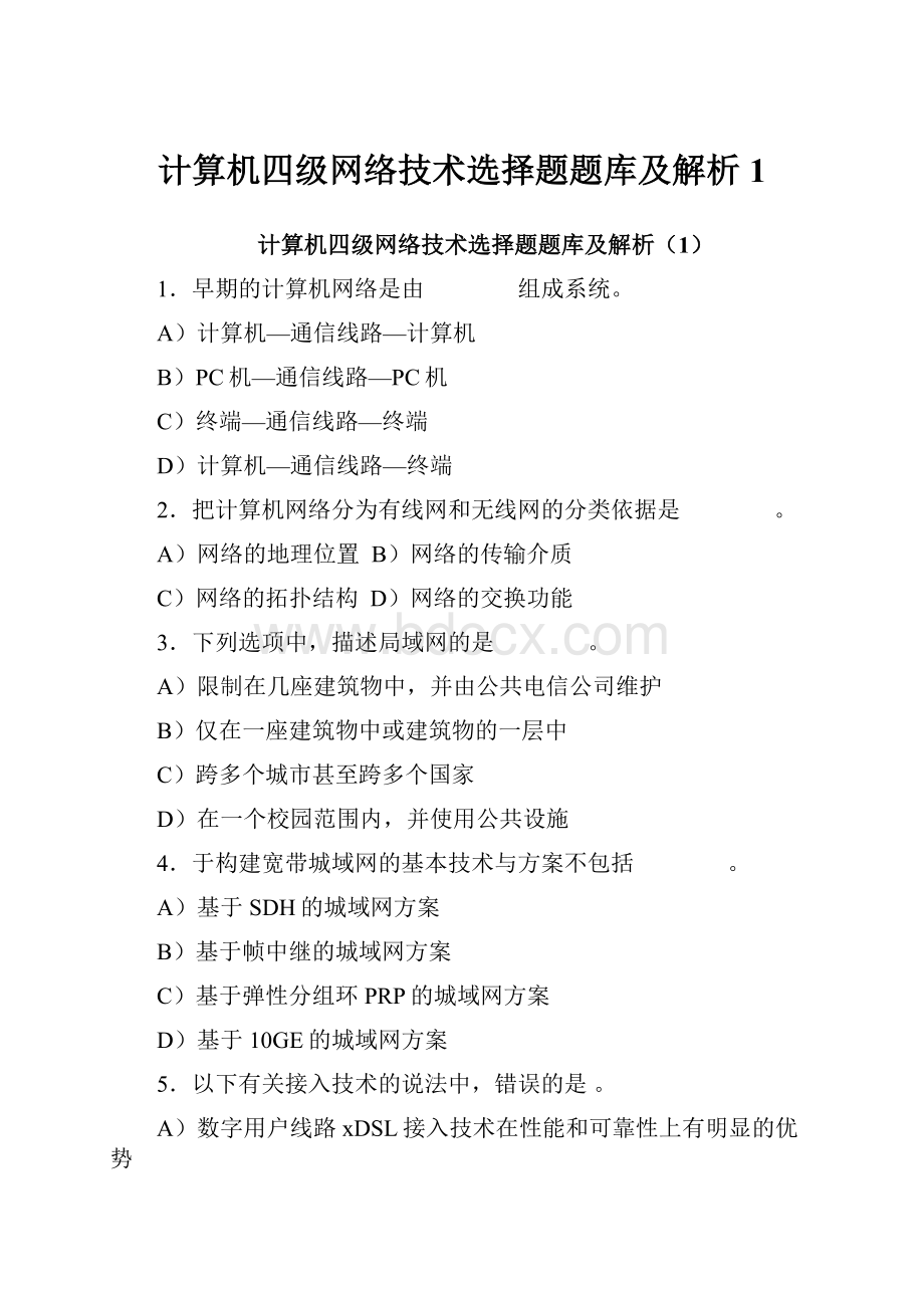 计算机四级网络技术选择题题库及解析1.docx