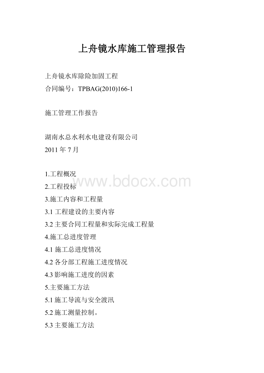 上舟镜水库施工管理报告.docx