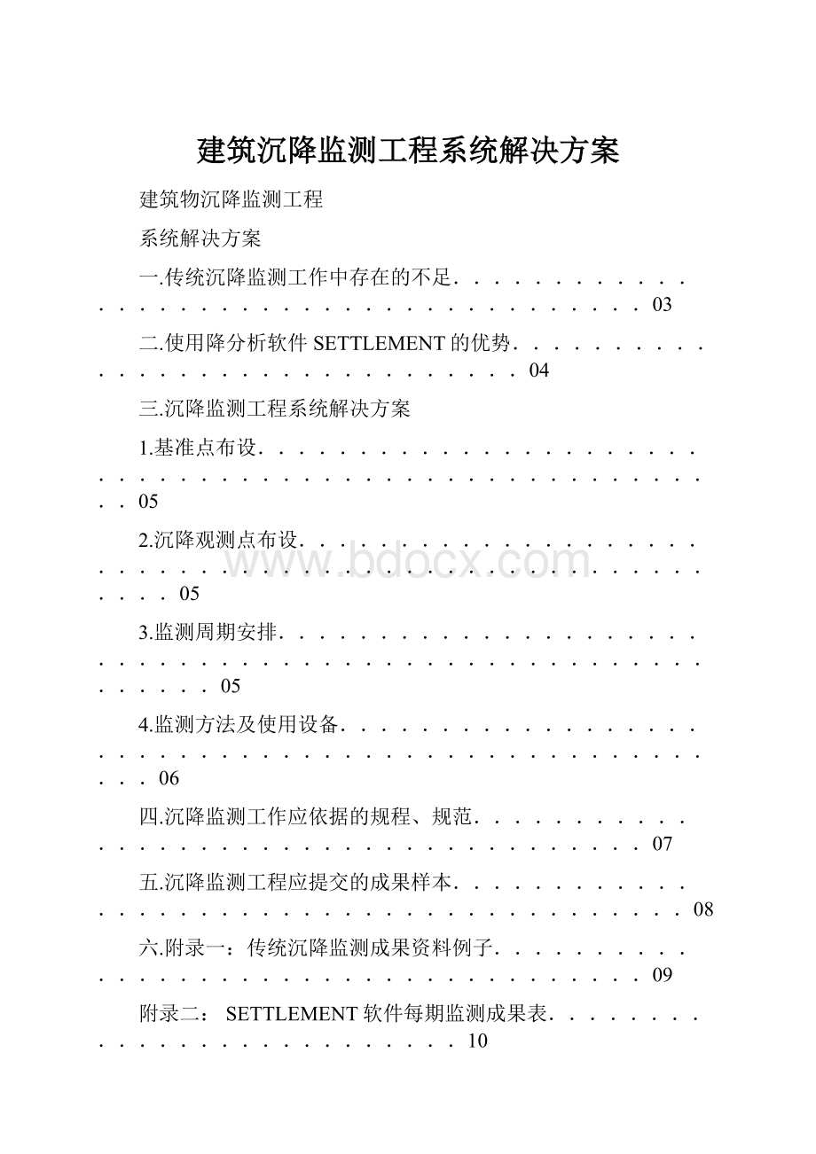 建筑沉降监测工程系统解决方案.docx_第1页