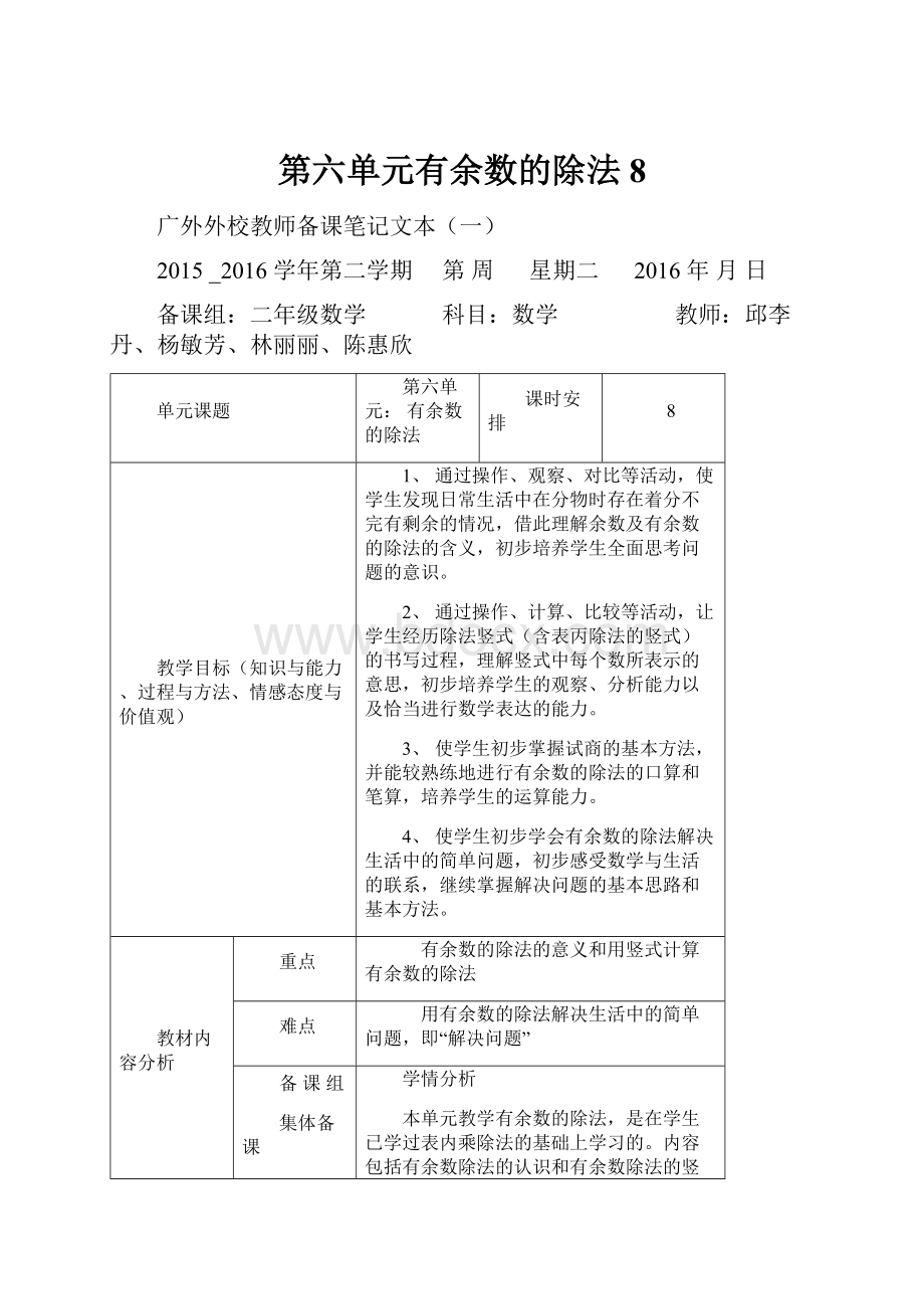 第六单元有余数的除法8.docx_第1页