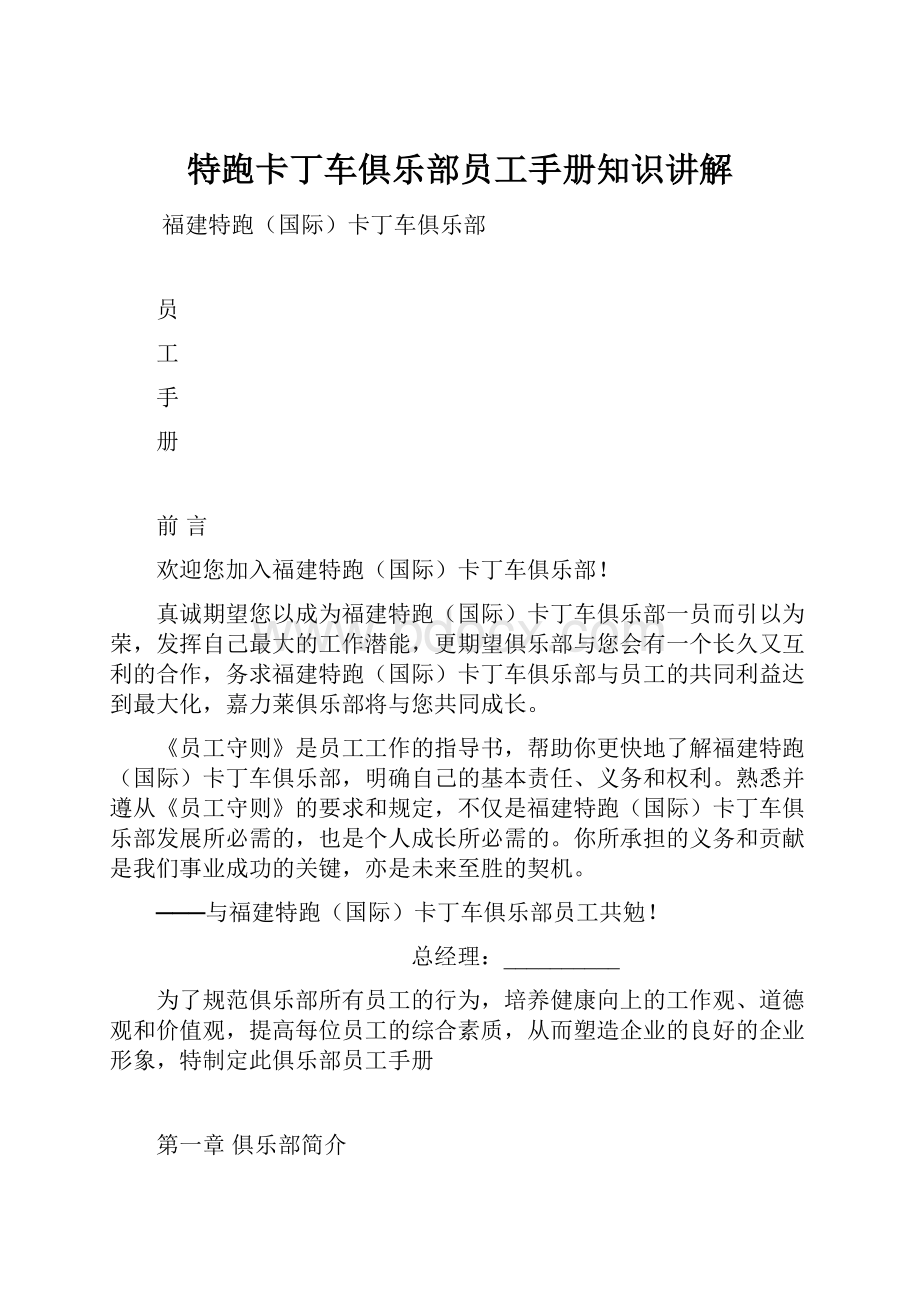 特跑卡丁车俱乐部员工手册知识讲解.docx_第1页