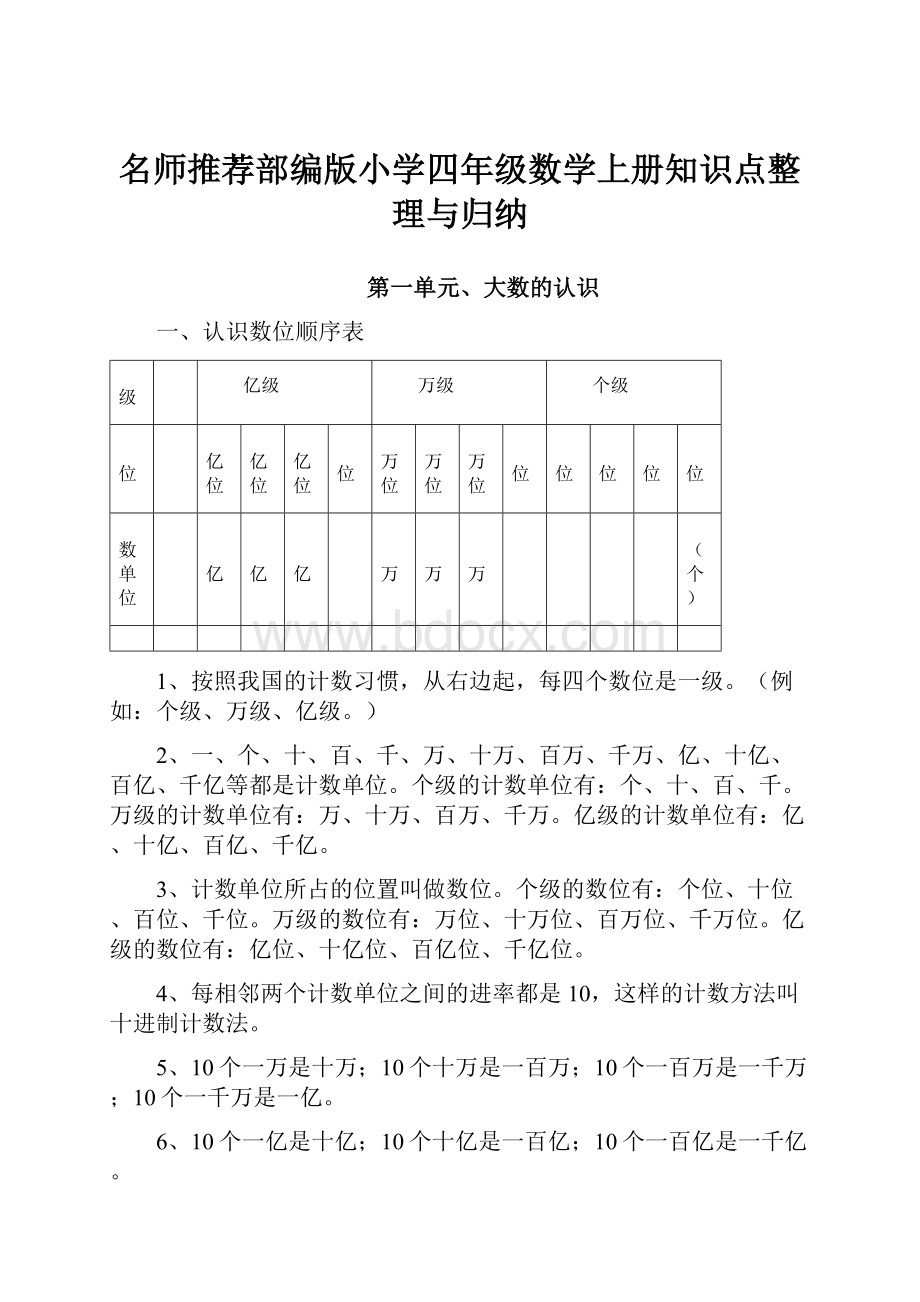 名师推荐部编版小学四年级数学上册知识点整理与归纳.docx_第1页