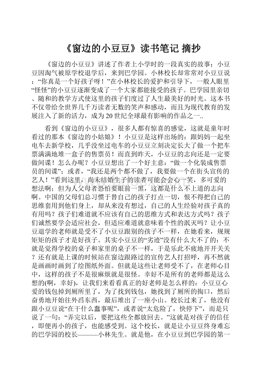 《窗边的小豆豆》读书笔记 摘抄.docx