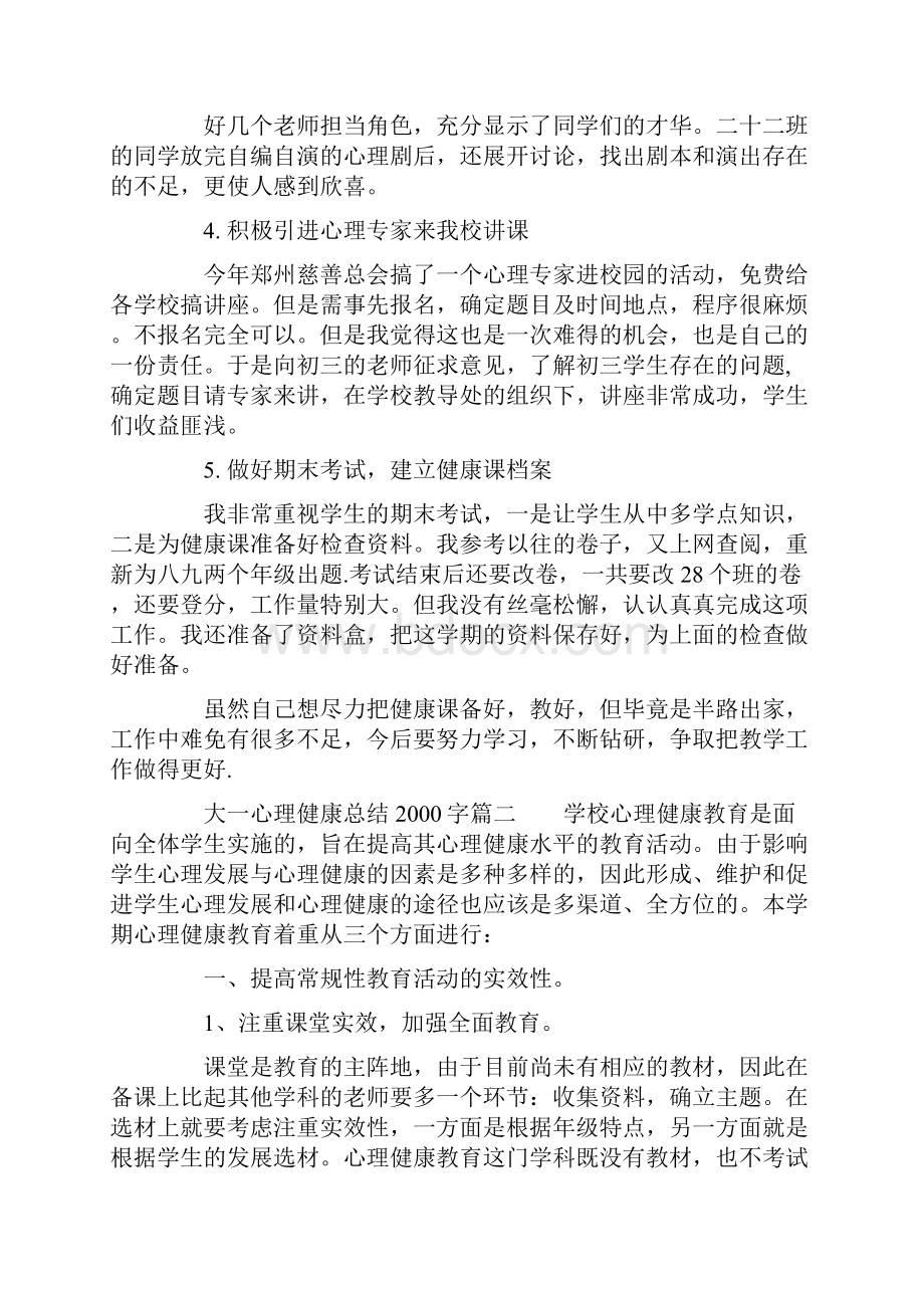 大一心理健康总结字.docx_第2页