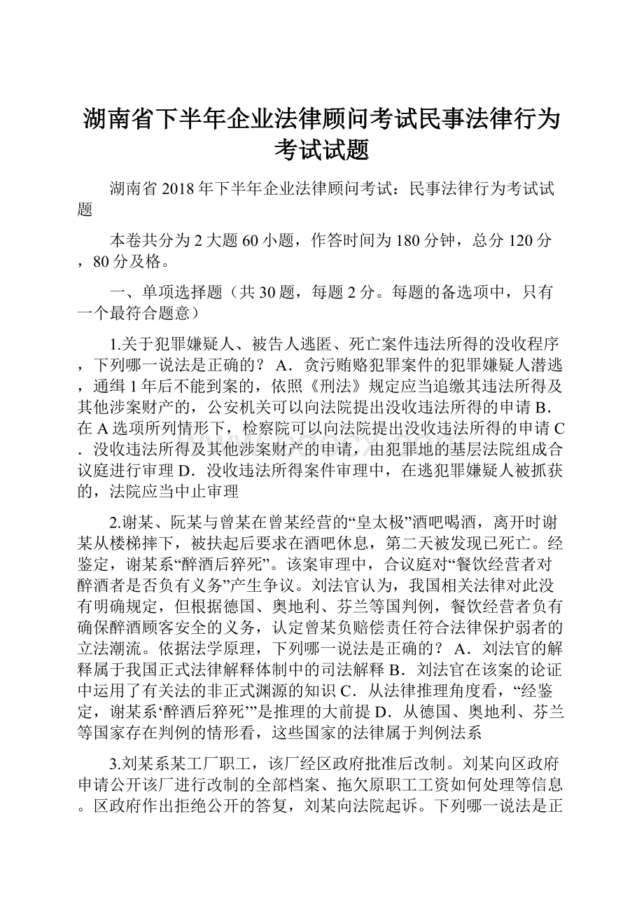 湖南省下半年企业法律顾问考试民事法律行为考试试题.docx