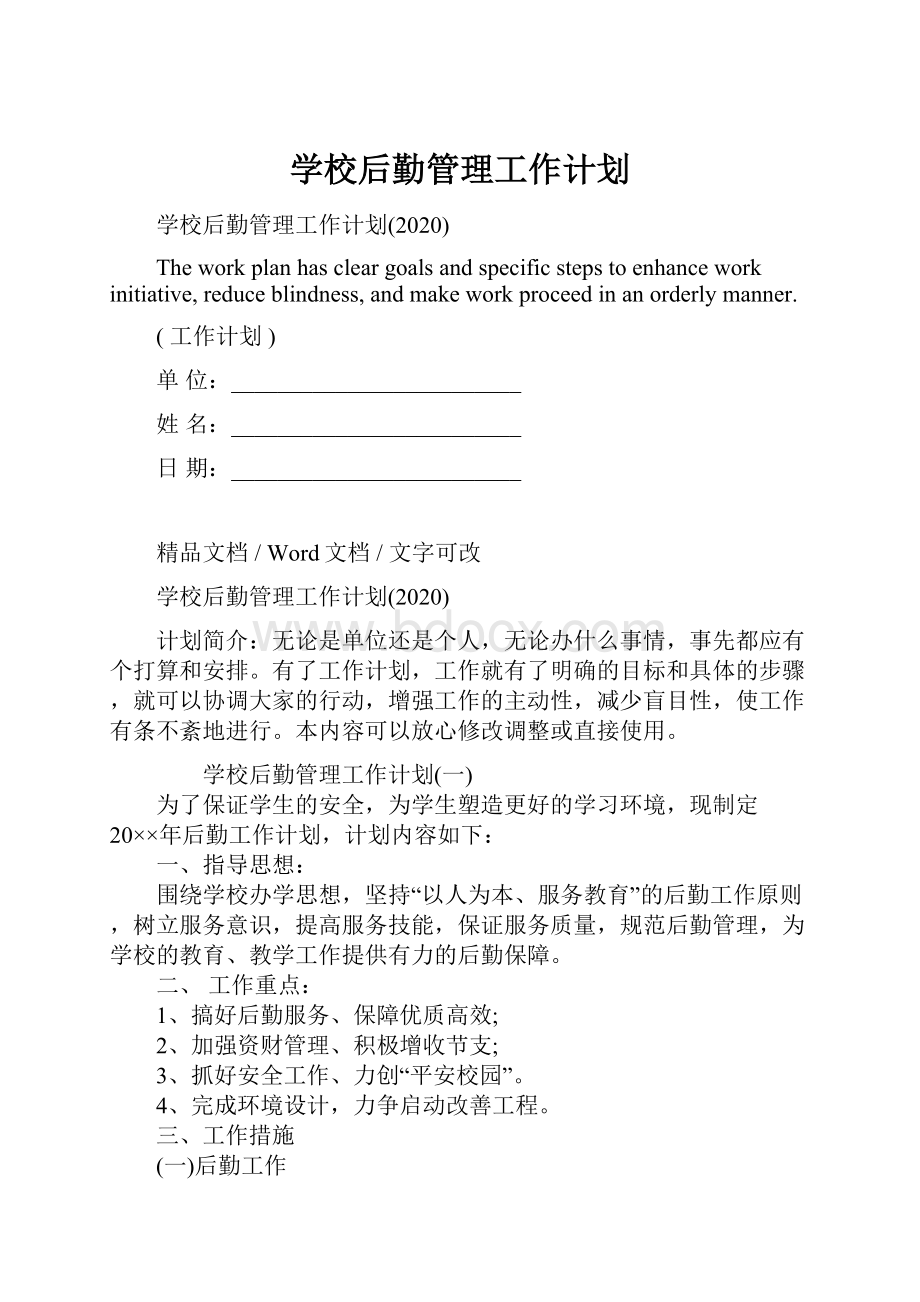 学校后勤管理工作计划.docx_第1页