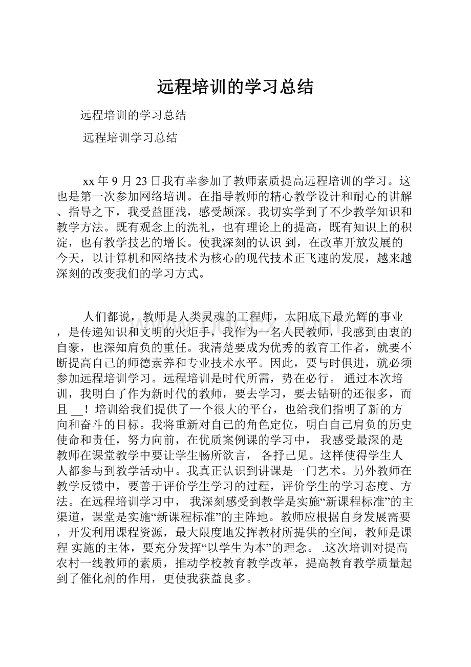 远程培训的学习总结.docx_第1页