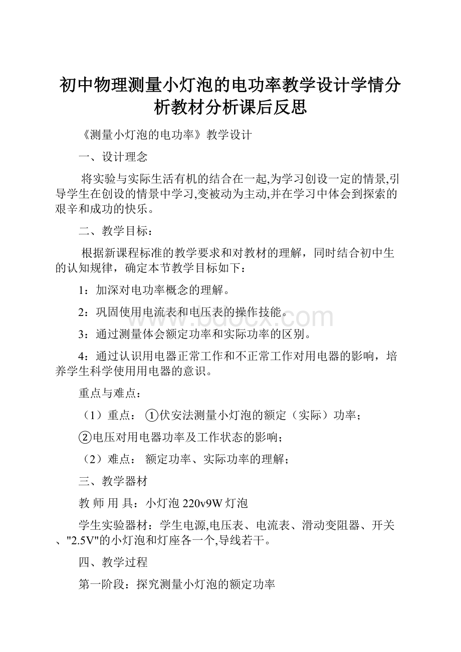 初中物理测量小灯泡的电功率教学设计学情分析教材分析课后反思.docx