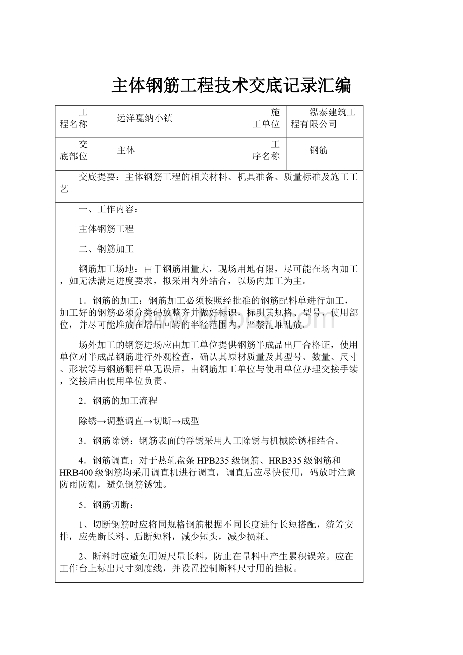 主体钢筋工程技术交底记录汇编.docx_第1页