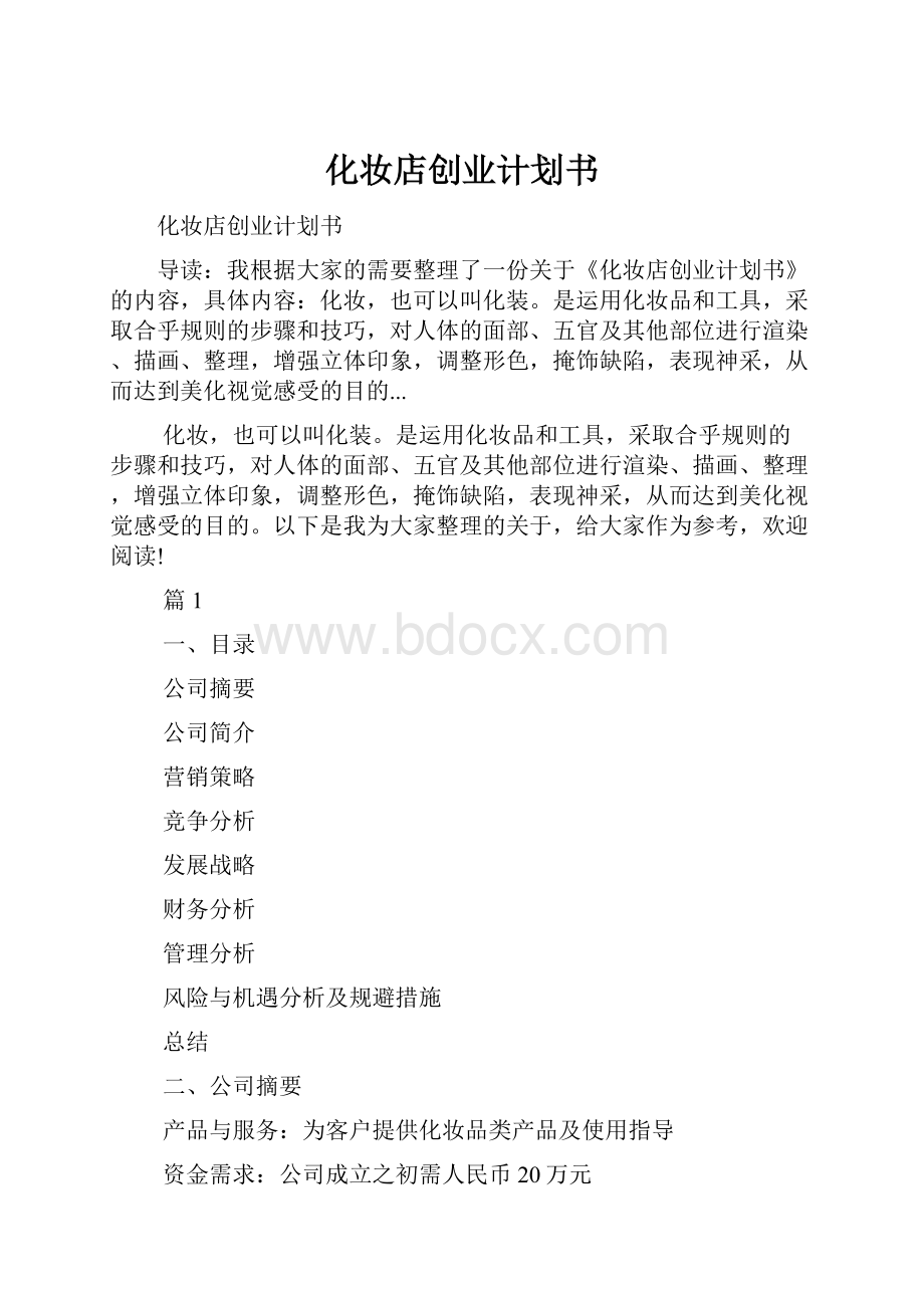 化妆店创业计划书.docx_第1页