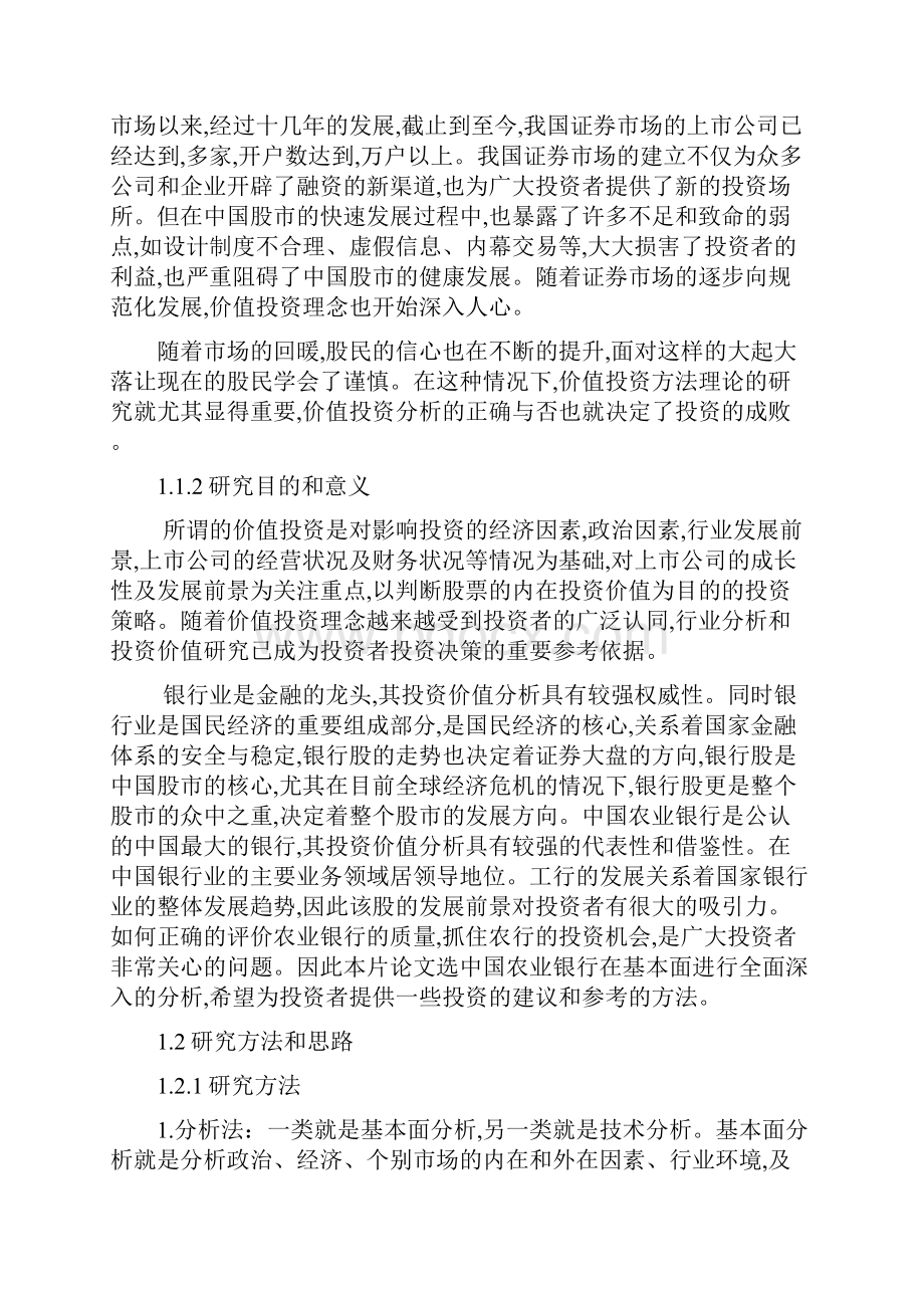 中国农业银行投资价值分析论文完成.docx_第2页