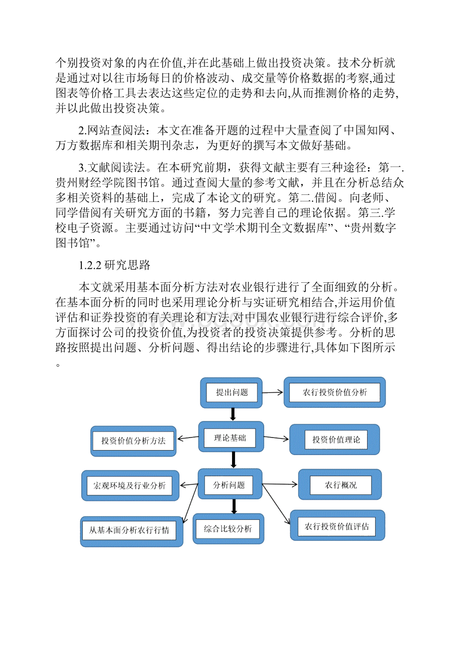 中国农业银行投资价值分析论文完成.docx_第3页