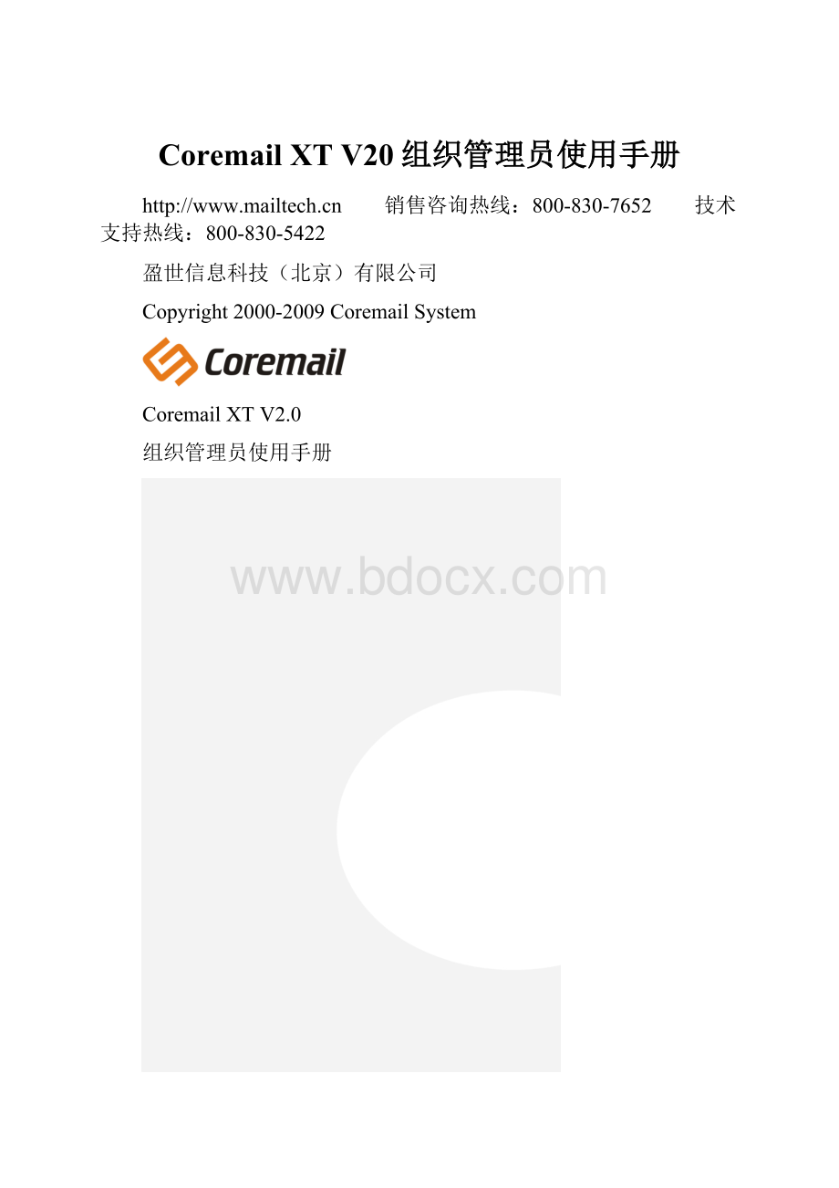 Coremail XT V20组织管理员使用手册.docx