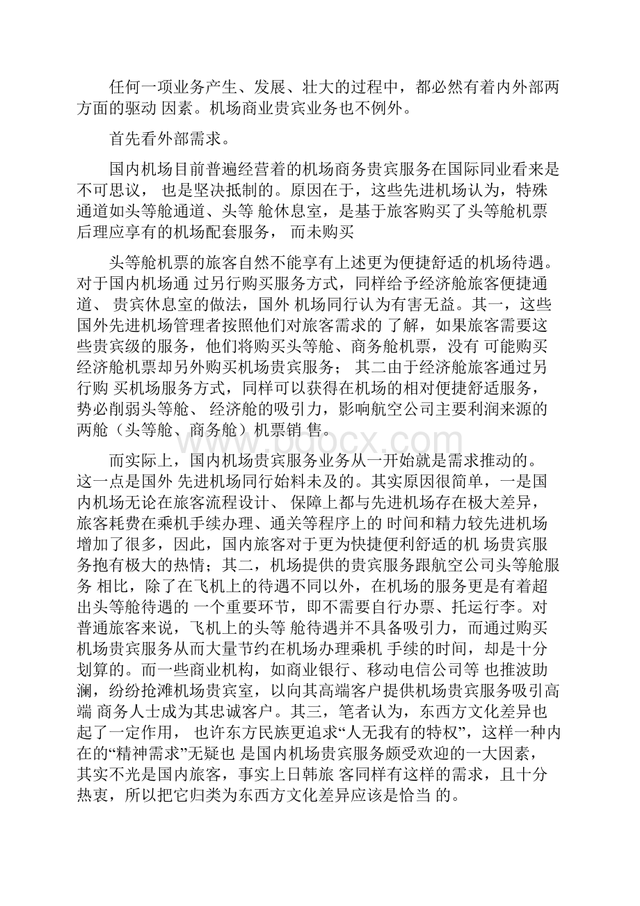 机场贵宾服务业务分析.docx_第2页