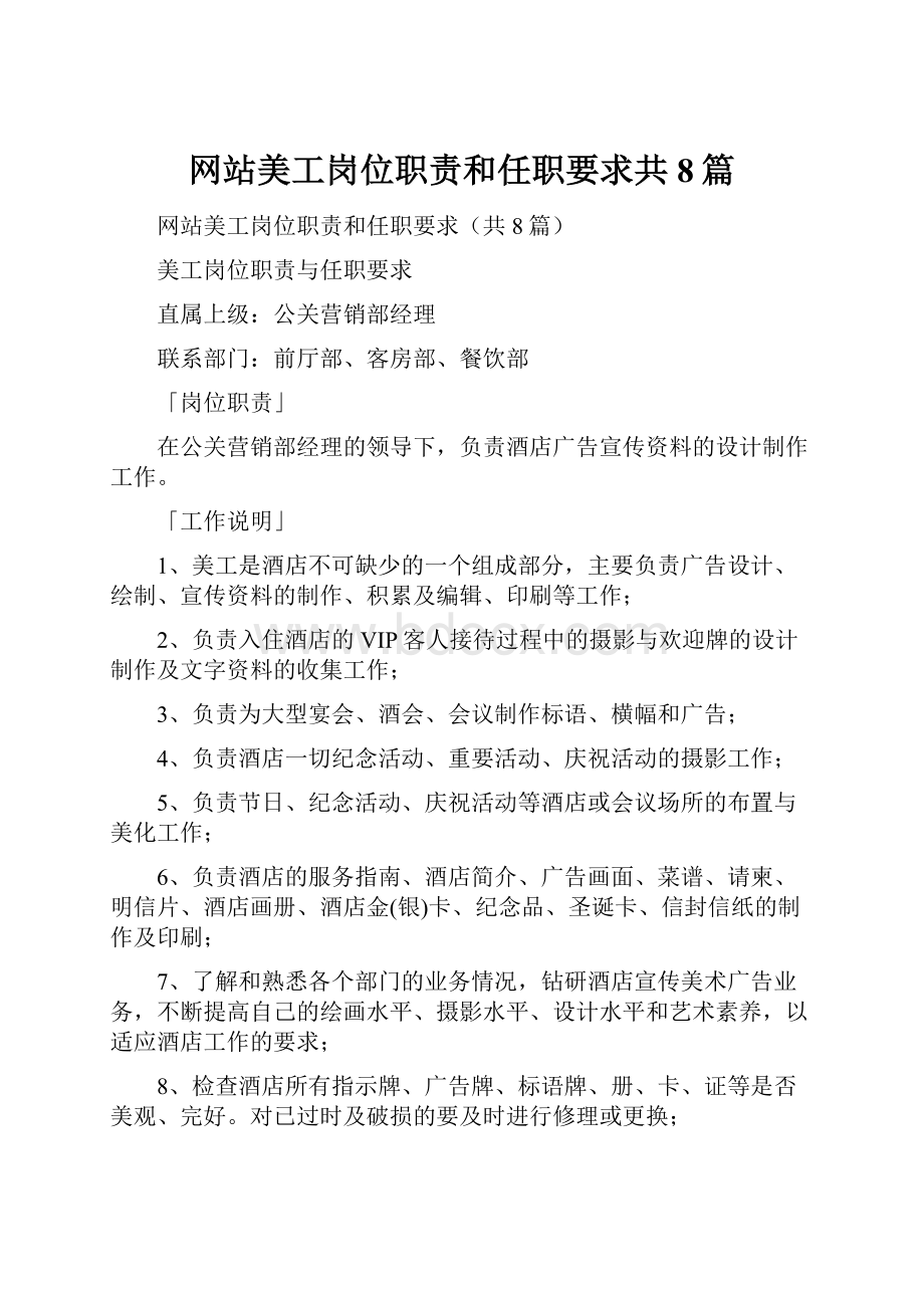 网站美工岗位职责和任职要求共8篇.docx_第1页