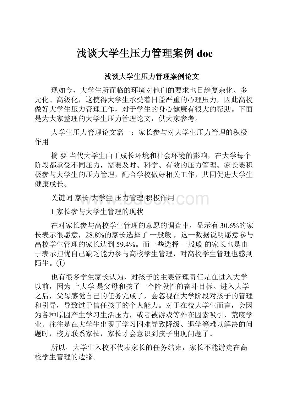 浅谈大学生压力管理案例doc.docx