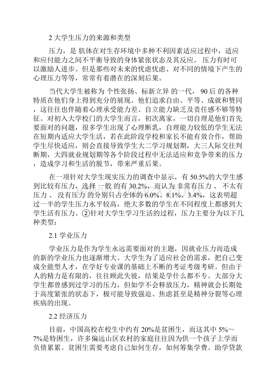 浅谈大学生压力管理案例doc.docx_第2页