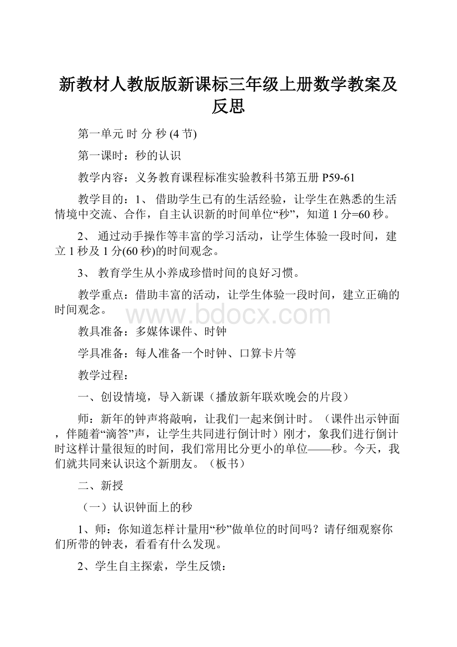 新教材人教版版新课标三年级上册数学教案及反思.docx_第1页