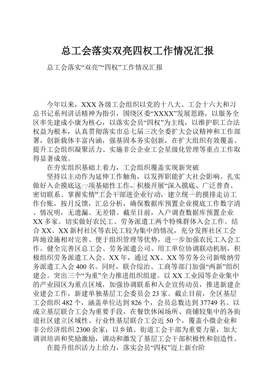 总工会落实双亮四权工作情况汇报.docx