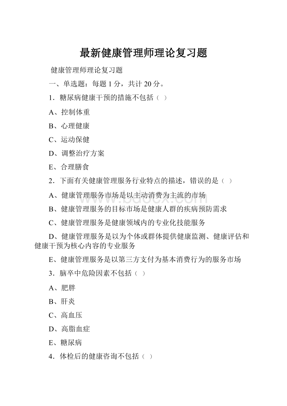 最新健康管理师理论复习题.docx